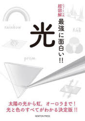 ニュートン式超図解最強に面白い!!本詳しい納期他、ご注文時はご利用案内・返品のページをご確認ください出版社名ニュートンプレス出版年月2021年12月サイズ125P 21cmISBNコード9784315524796理学 物理学 物理学その他光 太陽の光から虹，オーロラまで!光と色のすべてがわかる決定版!!ヒカリ タイヨウ ノ ヒカリ カラ ニジ オ-ロラ マデ ヒカリ ト イロ ノ スベテ ガ ワカル ケツテイバン ニユ-トンシキ チヨウズカイ サイキヨウ ニ オモシロイ太陽の光から虹、オーロラまで!光と色のすべてがわかる決定版!!1 光の折れ曲がり（太陽の光｜屈折 ほか）｜2 光のはねかえりと、重なりあい（反射｜散乱 ほか）｜3 光の三原色と、色の三原色（光の三原色｜色の三原色）｜4 光の正体は、電気と磁気の波!（光は波｜光子）｜5 光を放ついろいろなもの（光の発生）※ページ内の情報は告知なく変更になることがあります。あらかじめご了承ください登録日2021/11/17