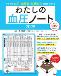 森勇磨／監修扶桑社MOOK本[ムック]詳しい納期他、ご注文時はご利用案内・返品のページをご確認ください出版社名扶桑社出版年月2026年04月サイズ80P 26cmISBNコード9784594624798生活 健康法 健康法わたしの血圧ノート 2026ワタシ ノ ケツアツ ノ-ト 2026 2026 フソウシヤ ムツク フソウシヤ／MOOK※ページ内の情報は告知なく変更になることがあります。あらかじめご了承ください登録日2026/04/07