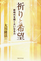 大川隆法／著OR BOOKS本詳しい納期他、ご注文時はご利用案内・返品のページをご確認ください出版社名幸福の科学出版出版年月2026年04月サイズ135P 20cmISBNコード9784823304798人文 宗教 幸福の科学祈りと希望 新時代を開く大いなる力イノリ ト キボウ シンジダイ オ ヒラク オオイナル チカラ オ-ア-ル ブツクス OR BOOKS※ページ内の情報は告知なく変更になることがあります。あらかじめご了承ください登録日2026/04/18