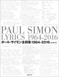 ポール・サイモン全詞集 1964-2016 2巻セット