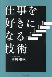 北野唯我／著本詳しい納期他、ご注文時はご利用案内・返品のページをご確認ください出版社名朝日新聞出版出版年月2026年05月サイズ222P 19cmISBNコード9784023324800ビジネス 仕事の技術 仕事の技術その他仕事を好きになる技術シゴト オ スキ ニ ナル ギジユツ※ページ内の情報は告知なく変更になることがあります。あらかじめご了承ください登録日2026/05/19
