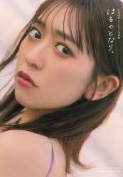 はるのとなり。 小泉遥香ファースト写真集