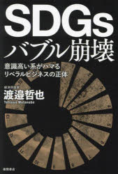 SDGsバブル崩壊 意識高い系がハマるリベラルビジネスの正体(3.0)