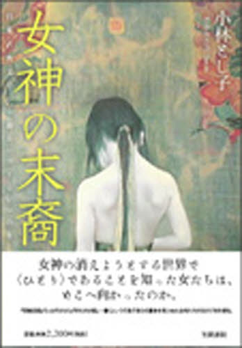 小林とし子／著本詳しい納期他、ご注文時はご利用案内・返品のページをご確認ください出版社名笠間書院出版年月2009年05月サイズ337P 22cmISBNコード9784305704801文芸 古典 中古女神の末裔 日本古典文学から辿る〈さすらい〉の生メガミ ノ マツエイ ニホン コテン ブンガク カラ タドル サスライ ノ セイ※ページ内の情報は告知なく変更になることがあります。あらかじめご了承ください登録日2013/04/03