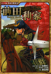 加来耕三／企画・構成・監修 すぎたとおる／原作 若松卓宏／作画コミック版日本の歴史 36 戦国人物伝本詳しい納期他、ご注文時はご利用案内・返品のページをご確認ください出版社名ポプラ社出版年月2013年06月サイズ127P 22cmISBNコード9784591134801児童 学習まんが 日本の歴史前田利家マエダ トシイエ コミツクバン ニホン ノ レキシ 36 センゴク ジンブツデン※ページ内の情報は告知なく変更になることがあります。あらかじめご了承ください登録日2013/06/20