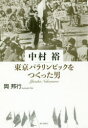 岡邦行／著本詳しい納期他、ご注文時はご利用案内・返品のページをご確認ください出版社名KTC中央出版出版年月2019年08月サイズ366P 19cmISBNコード9784877584801教養 ノンフィクション スポーツ中村裕東京パラリンピックをつくった男ナカムラ ユタカ トウキヨウ パラリンピツク オ ツクツタ オトコ※ページ内の情報は告知なく変更になることがあります。あらかじめご了承ください登録日2019/08/28