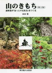 山のきもち 森林業が「ほっとする社会」をつくる