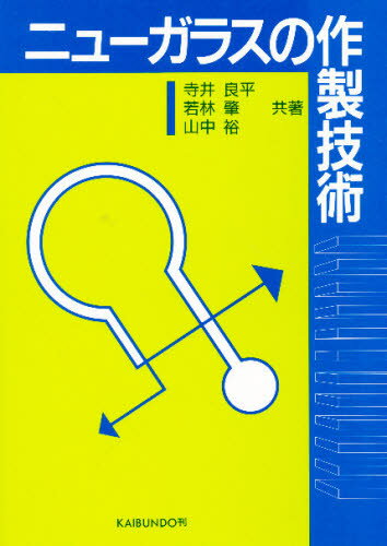 ニューガラスの作製技術