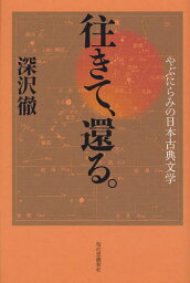 往きて、還る。 やぶにらみの日本古典文学