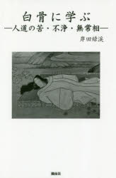 白骨に学ぶ 人道の苦・不浄・無常相
