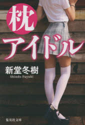 Rakuten - 枕アイドル