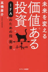 未来を変える価値ある投資 IFAのための指南書