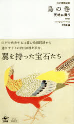 工作舎／編江戸博物文庫本詳しい納期他、ご注文時はご利用案内・返品のページをご確認ください出版社名工作舎出版年月2017年02月サイズ191P 18cmISBNコード9784875024804芸術 絵画・作品集 絵画・作品集その他鳥の巻 天地に舞うトリ ノ マキ テンチ ニ マウ エド ハクブツ ブンコ※ページ内の情報は告知なく変更になることがあります。あらかじめご了承ください登録日2017/01/28