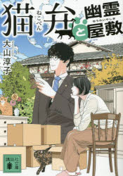 Author Name: Ya: Ra: Wa Line - 猫弁と幽霊屋敷