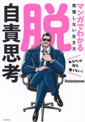 Testosterone／著本詳しい納期他、ご注文時はご利用案内・返品のページをご確認ください出版社名主婦の友社出版年月2025年07月サイズ175P 21cmISBNコード9784074614806ビジネス 自己啓発 自己啓発一般脱自責思考 マンガでわかる我慢しない生き方ダツ ジセキ シコウ マンガ デ ワカル ガマン シナイ イキカタ※ページ内の情報は告知なく変更になることがあります。あらかじめご了承ください登録日2025/06/27