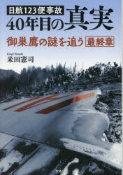 Nonfiction （JAPAN） - 日航123便事故40年目の真実 御巣鷹の謎を追う最終章