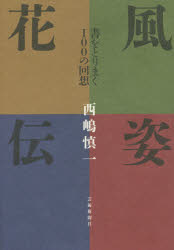 Calligraphy - 風姿花伝 書をとりまく100の回想