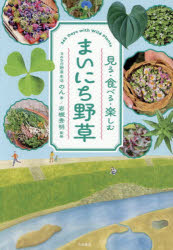 まいにち野草 見る・食べる・楽しむ