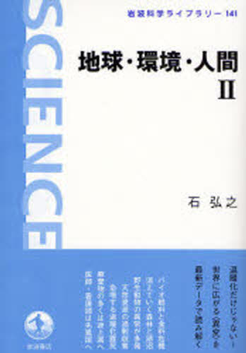 地球・環境・人間 2