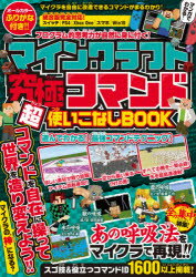 マインクラフト 究極コマンド超使いこなしBOOK ～マイクラの“ 神 ”になろう! [ GOLDEN AXE ]