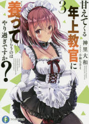 神里大和／著富士見ファンタジア文庫 か-22-1-3本詳しい納期他、ご注文時はご利用案内・返品のページをご確認ください出版社名KADOKAWA出版年月2020年01月サイズ314P 15cmISBNコード9784040734811文庫 ティーンズ・ファンタジー 富士見ファンタジア文庫甘えてくる年上教官に養ってもらうのはやり過ぎですか? 3アマエテ クル トシウエ キヨウカン ニ ヤシナツテ モラウ ノワ ヤリスギ デスカ 3 3 フジミ フアンタジア ブンコ カ-22-1-3「私がテアくんのお世話をすれば、負担を減らせるでしょ?」最近疲れがちなテアを心配して、料理などのお世話を始める元教官・ミヤはメイドに変身!その傍ら、テアは悪魔との取引で力を取り戻すために、身体が幼くなってしまって—!?「ご主人様、私のお膝に頭をのせてくださいますか?」ミニスカメイドのミヤが幼くなったテアを全力で甘やかす!耳かき（with膝枕）をしてもらったり、一緒にお風呂に入って、お姉さんとのおっぱいサンドイッチしてもらったり、赤ちゃんプレイをしてもらったり…元教官と教え子のイチャイチャ生活は、さらにヒートアップ!※ページ内の情報は告知なく変更になることがあります。あらかじめご了承ください登録日2020/01/17