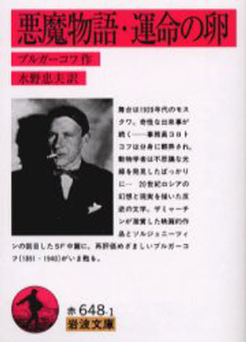 ブルガーコフ／作 水野忠夫／訳岩波文庫本詳しい納期他、ご注文時はご利用案内・返品のページをご確認ください出版社名岩波書店出版年月2003年10月サイズ279P 15cmISBNコード9784003264812文庫 学術・教養 岩波文庫悪魔物語・運命の卵アクマ モノガタリ ウンメイ ノ タマゴ イワナミ ブンコ※ページ内の情報は告知なく変更になることがあります。あらかじめご了承ください登録日2013/11/13