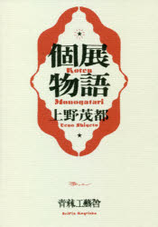 上野茂都／著本詳しい納期他、ご注文時はご利用案内・返品のページをご確認ください出版社名青林工藝舎出版年月2021年02月サイズ299P 19cmISBNコード9784883794812文芸 日本文学 文学 男性作家個展物語コテン モノガタリわずか数日の会期の為に、コツコツと造り続ける…そんな日常と創作の哀楽を「掛け合い」で綴るモノガタリ。芸術嫌いな人でも読める「笑って泣ける作品集」!!石でもみるか—一九八六年・青山・ギャラリー葉｜雨季にボサ石—一九八八年・青山・ギャラリー葉｜夜の備品—一九八九年・銀座・コバヤシ画廊｜茶房文士—一九九〇年・阿佐ヶ谷・西瓜糖｜色物鑑—一九九〇年・銀座・ギャラリーなつか｜作品’92年式—一九九二年・銀座・ギャラリー21＋葉｜作品’93年式—一九九三年・銀座・ギャラリー21＋葉ANNEX｜ニュー目黒名“画”座—一九九三年・目黒・目黒区美術館｜作品’94年式—一九九四年・札幌・INAXスペース｜月と錦魚—一九九五年・目白台・旧細川侯爵邸｜紅—一九九八年・銀座・ギャラリー21＋葉ANNEX｜石でもみるか—一九八六年・青山・ギャラリー葉｜雨期にボサ石—一九九八年・青山・ギャラリー葉｜夜の備品—一九八九年・銀座・コバヤシ画廊｜茶房文士—一九九〇年・阿佐ヶ谷・西瓜糖｜色物鑑—一九九〇年・銀座・ギャラリーなつか｜作品’92年式—一九九二年・銀座・ギャラリー21＋葉｜作品’93年式—一九九三年・銀座・ギャラリー21＋葉ANNEX｜ニュー目黒名“画”座—一九九三年・目黒・目黒区美術館｜作品’94年式—一九九四年・札幌・INAXスペース｜月と錦魚—一九九五年・目白台・旧細川侯爵邸｜紅—一九九八年・銀座・ギャラリー21＋葉ANNEX※ページ内の情報は告知なく変更になることがあります。あらかじめご了承ください登録日2021/05/15