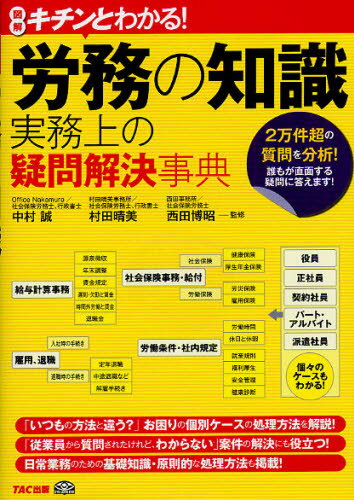 労務の知識実務上の疑問解決事典 図解キチンとわかる! 2万件超の質問を分析!誰もが直面する疑問に答え..