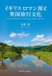 安藤潔／著本詳しい納期他、ご注文時はご利用案内・返品のページをご確認ください出版社名関東学院大学出版会出版年月2022年02月サイズ318P 22cmISBNコード9784901734813文芸 文芸評論 文芸評論（海外）イギリス・ロマン派と英国旅行文化イギリス ロマンハ ト エイコク リヨコウ ブンカ序章 英国旅行文化論の試み｜第1章 英国湖水地方の旅行文化—ワーズワスに至る18世紀の旅行記・ガイドブック｜第2章 ワーズワスの「湖水地方案内」｜第3章 エコロジストとしてのワーズワス：「湖水地方案内」後半｜第4章 18世紀のワイ川下り—ギルピン著『ワイ川、及び南ウェールズ』｜第5章 ワーズワスとコールリッジの邂逅—ウェスト・カントリー、1795〜97年｜第6章 『リリカル・バラッズ』への道—サマーセットのワーズワスとコールリッジ（1797〜1798年）｜第7章 ワーズワス兄妹とコールリッジのドイツ旅行：1798〜99年—ワーズワス＝スパイ説の構築と崩壊｜第8章 スコットランド、1818年—ジョン・キーツの英国北部の旅※ページ内の情報は告知なく変更になることがあります。あらかじめご了承ください登録日2022/02/11