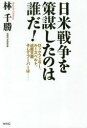 日米戦争を策謀したの