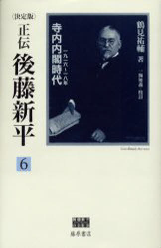 鶴見祐輔／著 一海知義／校訂後藤新平の全仕事本詳しい納期他、ご注文時はご利用案内・返品のページをご確認ください出版社名藤原書店出版年月2005年11月サイズ613P 20cmISBNコード9784894344815人文 日本史 日本史その他正伝・後藤新平 決定版 6セイデン ゴトウ シンペイ 6 ケツテイバン ゴトウ シンペイ ノ ゼンシゴト テラウチ ナイカク ジダイ※ページ内の情報は告知なく変更になることがあります。あらかじめご了承ください登録日2013/04/03