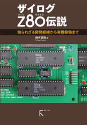 ザイログZ80伝説 知られざる開発経緯から実機稼動まで