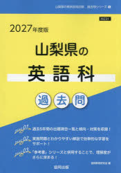 ’27 山梨県の英語科過去問