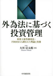Other - 外為法に基づく投資管理 重要土地等調査法・FIRRMAも踏まえた理論と実務