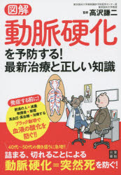 図解動脈硬化を予防する!最新治療と正しい知識