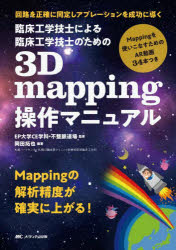 臨床工学技士による臨床工学技士のための3D mapping操作マニュアル 回路を正確に同定しアブレーションを成功に導く