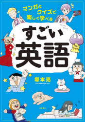 マンガとクイズで楽しく学べるすごい英語