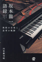 Other - 坂本龍一語録 教授の音楽と思考の軌跡
