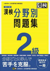 漢検2級分野別問題集