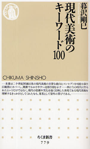 現代美術のキーワード100