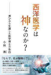 小林漸／〔著〕本詳しい納期他、ご注文時はご利用案内・返品のページをご確認ください出版社名明窓出版出版年月2024年10月サイズ231P 19cmISBNコード9784896344820人文 精神世界 精神世界その他西洋医学は神なのか? ガンから生還した医学博士の告白セイヨウ イガク ワ カミ ナノカ ガン カラ セイカン シタ イガク ハカセ ノ コクハク※ページ内の情報は告知なく変更になることがあります。あらかじめご了承ください登録日2024/09/21