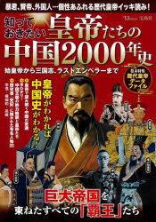 知っておきたい皇帝たちの中国2000年史 始皇帝から三国志、ラストエンペラーまで