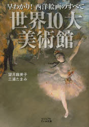 早わかり!西洋絵画のすべて世界10大美術館