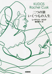 二つの旅いくつもの人生