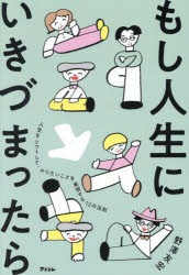 野澤友宏／著本詳しい納期他、ご注文時はご利用案内・返品のページをご確認ください出版社名アスコム出版年月2026年07月サイズ334P 19cmISBNコード9784776214823文芸 日本文学 日本文学その他もし人生にいきづまったら 人生をシフトして、やりたいことを実現する12の法則モシ ジンセイ ニ イキズマツタラ ジンセイ オ シフト シテ ヤリタイ コト オ ジツゲン スル ジユウニ ノ ホウソク ジンセイ／オ／シフト／シテ／ヤリタイ／コト／オ／ジツゲン／スル／12／ノ／ホウソク※ページ内の情報は告知なく変更になることがあります。あらかじめご了承ください登録日2026/06/29