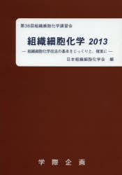 日本組織細胞化学会／編本詳しい納期他、ご注文時はご利用案内・返品のページをご確認ください出版社名学際企画出版年月2013年07月サイズ184P 26cmISBNコード9784906514823医学 基礎医学 組織学・発生学組織細胞化学 2013ソシキ サイボウ カガク 2013 ソシキ サイボウ カガク ギホウ ノ キホン オ ジツクリ ト カクジツ ニ※ページ内の情報は告知なく変更になることがあります。あらかじめご了承ください登録日2014/02/20