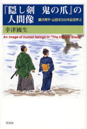 『隠し剣鬼の爪』の人間像