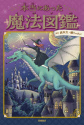 本当にあった魔法図鑑