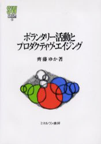 斉藤ゆか／著MINERVA社会福祉叢書 15本詳しい納期他、ご注文時はご利用案内・返品のページをご確認ください出版社名ミネルヴァ書房出版年月2006年01月サイズ422P 22cmISBNコード9784623044825社会 福祉 社会福祉一般ボランタリー活動とプロダクティヴ・エイジングボランタリ- カツドウ ト プロダクテイヴ エイジング ミネルヴア シヤカイ フクシ ソウシヨ 15※ページ内の情報は告知なく変更になることがあります。あらかじめご了承ください登録日2013/04/09