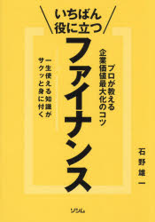 Other - いちばん役に立つファイナンス プロが教える企業価値最大化のコツ 一生使える知識がサクッと身に付く